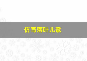 仿写落叶儿歌