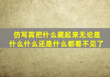 仿写雾把什么藏起来无论是什么什么还是什么都看不见了