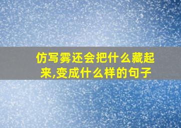 仿写雾还会把什么藏起来,变成什么样的句子