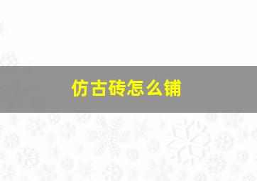 仿古砖怎么铺