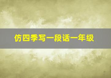 仿四季写一段话一年级