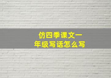 仿四季课文一年级写话怎么写