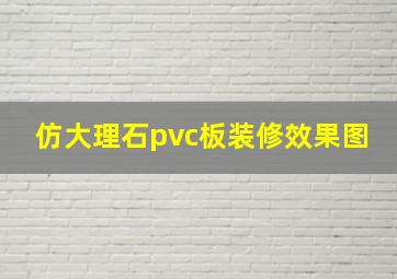 仿大理石pvc板装修效果图