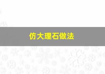 仿大理石做法