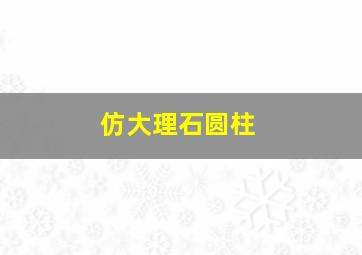 仿大理石圆柱