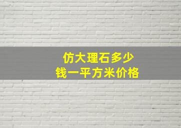 仿大理石多少钱一平方米价格