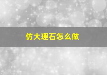 仿大理石怎么做