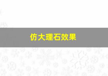 仿大理石效果