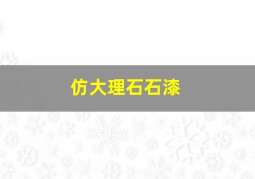 仿大理石石漆