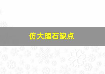 仿大理石缺点