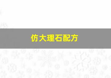 仿大理石配方