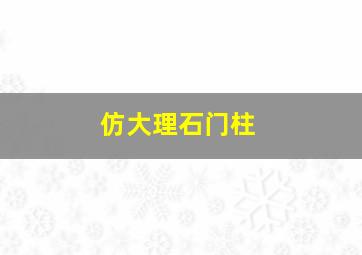 仿大理石门柱