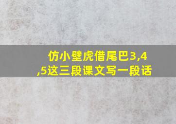 仿小壁虎借尾巴3,4,5这三段课文写一段话