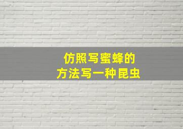 仿照写蜜蜂的方法写一种昆虫