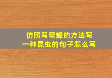 仿照写蜜蜂的方法写一种昆虫的句子怎么写