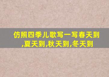 仿照四季儿歌写一写春天到,夏天到,秋天到,冬天到