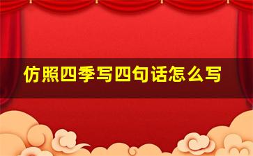 仿照四季写四句话怎么写