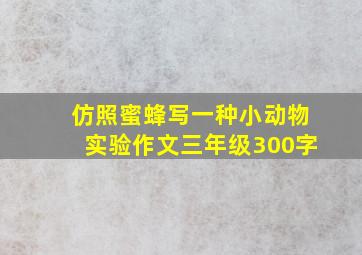 仿照蜜蜂写一种小动物实验作文三年级300字