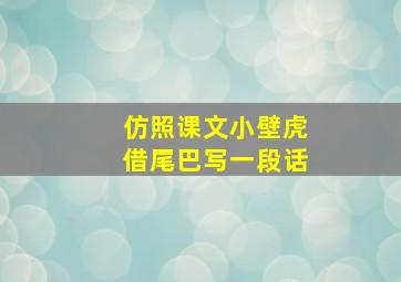 仿照课文小壁虎借尾巴写一段话