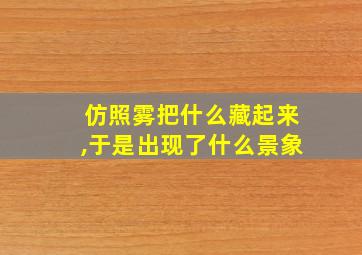 仿照雾把什么藏起来,于是出现了什么景象