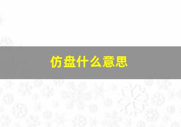 仿盘什么意思