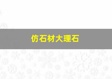 仿石材大理石