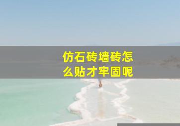 仿石砖墙砖怎么贴才牢固呢