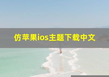 仿苹果ios主题下载中文