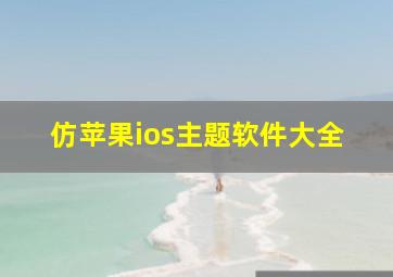 仿苹果ios主题软件大全