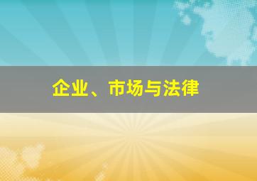 企业、市场与法律