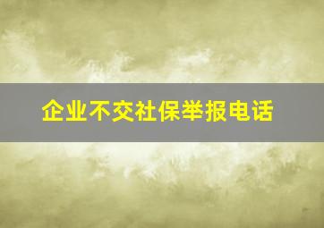 企业不交社保举报电话