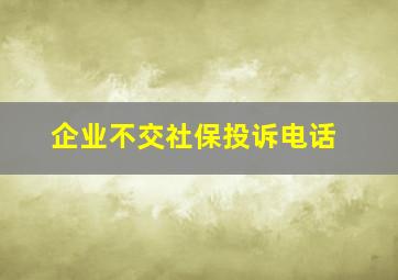 企业不交社保投诉电话