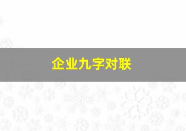 企业九字对联