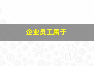 企业员工属于