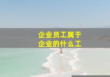 企业员工属于企业的什么工