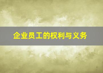 企业员工的权利与义务