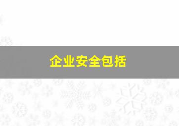 企业安全包括