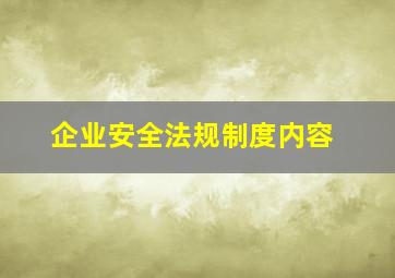 企业安全法规制度内容