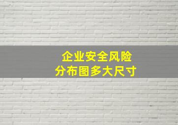 企业安全风险分布图多大尺寸