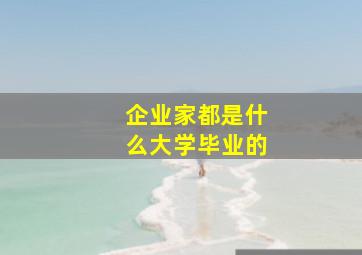 企业家都是什么大学毕业的