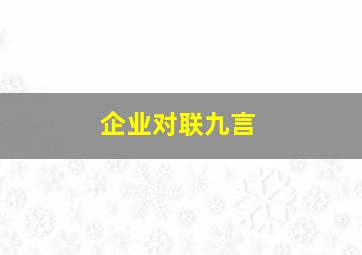 企业对联九言