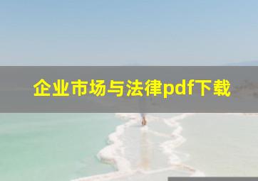 企业市场与法律pdf下载