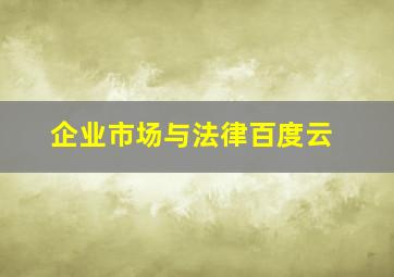 企业市场与法律百度云