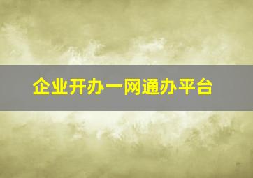 企业开办一网通办平台