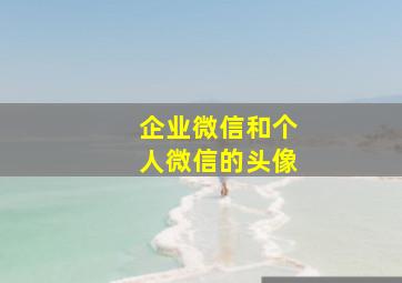 企业微信和个人微信的头像