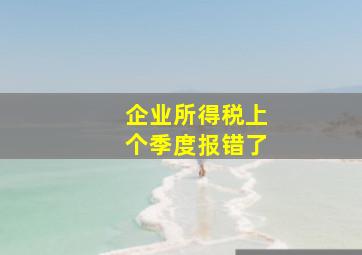 企业所得税上个季度报错了