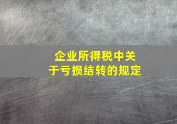 企业所得税中关于亏损结转的规定