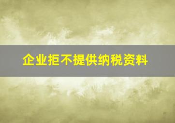 企业拒不提供纳税资料