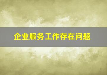 企业服务工作存在问题