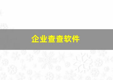 企业查查软件